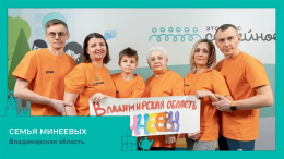 Три семьи из Владимирской области вышли в финал конкурса «Это у нас семейное»