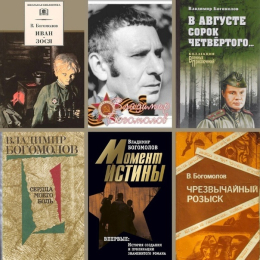 ЮБИЛЕЙ ПИСАТЕЛЯ. 100 ЛЕТ ВЛАДИМИРУ БОГОМОЛОВУ