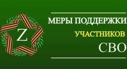 Дополнительная мера поддержки для участников СВО и членов их семей