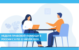 Неделя правовой помощи в России с 6 по 12 июля 2026 года