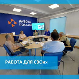 В Кадровом центре «Работа России» прошло мероприятие, приуроченное ко Дню ветеранов боевых действий