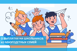 Выплаты на школьников из многодетных семей