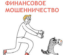 Защити свою семью