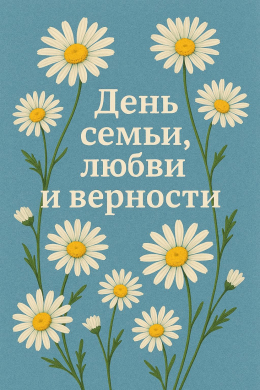8 июля - День семьи, любви и верности