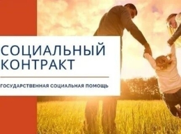 Социальный контракт-мера поддержки нуждающихся семей