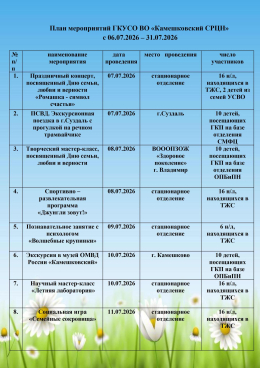 План мероприятий ГКУСО ВО «Камешковский СРЦН»  с 06.07.2026 – 31.07.2026