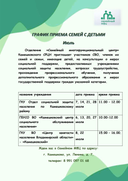 ГРАФИК ПРИЕМА СЕМЕЙ С ДЕТЬМИ