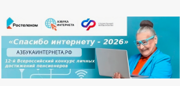 XII Всероссийский конкурс личных достижений пенсионеров в изучении компьютерной грамотности "СПАСИБО ИНТЕРНЕТУ - 2026"