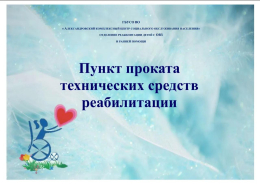 ПУНКТ ПРОКАТА РЕАБИЛИТАЦИОННОГО ОБОРУДОВАНИЯ