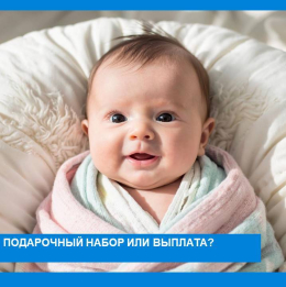 Суздальский отдел социальной защиты населения напоминает: Родители новорождённого малыша могут получить в подарок набор принадлежностей для ухода за младенцем либо единовременную денежную выплату в размере 10 тысяч рублей