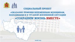 СОЦИАЛЬНЫЙ ПРОЕКТ «ОКАЗАНИЕ ПОМОЩИ БЕРЕМЕННЫМ ЖЕНЩИНАМ, НАХОДЯЩИМСЯ В ТРУДНОЙ ЖИЗНЕННОЙ СИТУАЦИИ «СОХРАНИМ ЖИЗНЬ ВМЕСТЕ»
