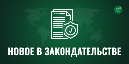 Новое в законодательстве с 01.07.2026
