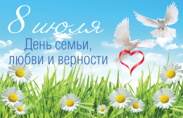День семьи, любви и верности 08.07.2026