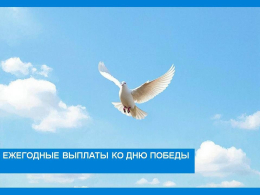 Ежегодные выплаты ко Дню Победы