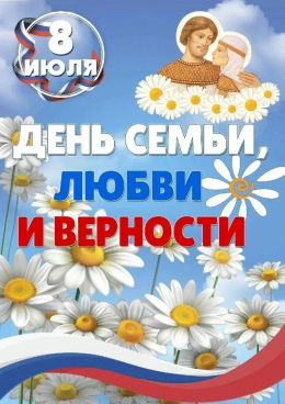 С Днем Семьи Любви и Верности!