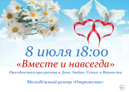 Приглашаем вас окунуться в атмосферу тепла, нежности и искренних чувств на нашей праздничной программе "Вместе и навсегда"