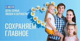 Поздравляем с Днём семьи, любви и верности!