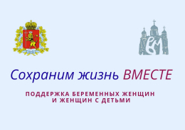 Межведомственный социальный проект «Сохраним жизнь ВМЕСТЕ»