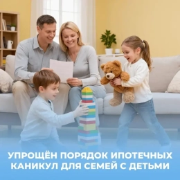 Ипотечные каникулы для семей с детьми станут доступнее