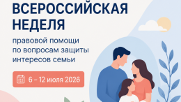 Всероссийская акция «Неделя правовой помощи по вопросам защиты интересов семьи»
