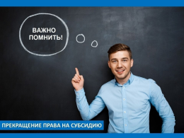 Утрата права на получение субсидии ЖКУ