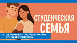 200 тысяч рублей студентам при рождении ребенка