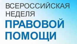 Всероссийская неделя правовой помощи 2026