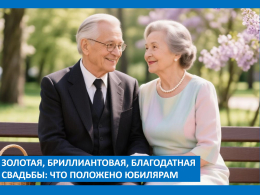 Золотая, бриллиантовая, благодатная свадьбы: что положено юбилярам 
