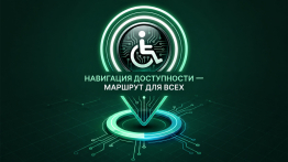 Летний марафон «НАВИГАЦИЯ ДОСТУПНОСТИ – МАРШРУТ ДЛЯ ВСЕХ»