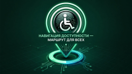 Летний марафон «НАВИГАЦИЯ ДОСТУПНОСТИ – МАРШРУТ ДЛЯ ВСЕХ»