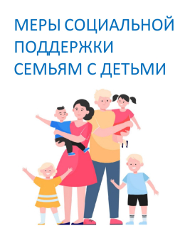 Меры социальной поддержки семьям с детьми