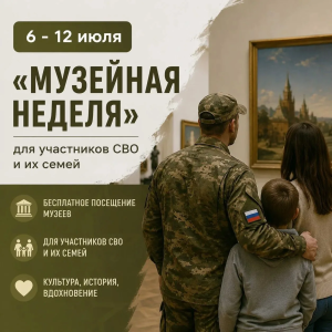 «Музейная неделя» для участников СВО и их семей ⁣