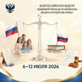 Всероссийская неделя правовой помощи по вопросам защиты интересов семьи.