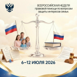 Всероссийская неделя правовой помощи по вопросам защиты интересов семьи.