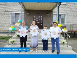 В нашем учреждении прошло яркое и запоминающееся мероприятие, посвящённое Дню семьи, любви и верности.