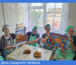 День сахарного печенья