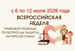 С 6 по 12 июля 2026 года Всероссийская неделя правовой помощи по вопросам защиты семьи