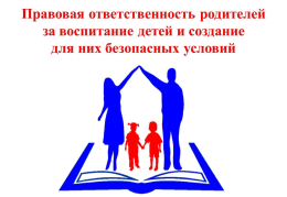 Ответственность для родителей за неисполнение или ненадлежащее исполнение своих обязанностей: