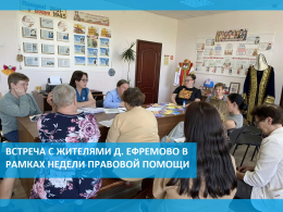 Состоялась встреча с жителями деревни Ефремово в рамках Недели правовой помощи 