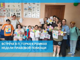 Выездное мероприятие в посёлке Горка в рамках Недели правовой помощи