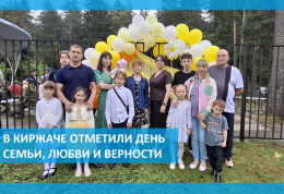 В Киржаче отметили День семьи, любви и верности