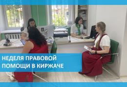 Состоялась встреча с жителями города Киржач в рамках Недели правовой помощи