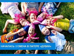 Началась 2 смена в лагере "Дубки"