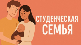 Студенческим семьям Владимирской области — выплата 200 000 рублей при рождении ребёнка