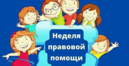 В рамках недели правовой помощи