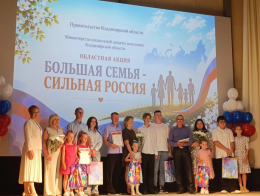 Большая семья – сильная Россия