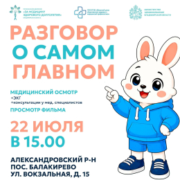 Разговор о самом главном — о здоровье 