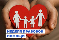 Неделя Правовой помощи (06-12.07.2026 г.)