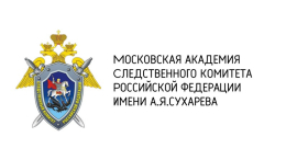 Производитсся подбор кандидатов на обучение в Московскую академию Следственного комитета им. А.Я.Сухарева
