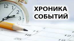 Информационный час «Важные события и факты»